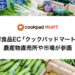 生鮮食品EC「クックパッドマート」に農産物直売所や市場が参画