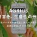 AGRIOS生産性管理を活用した 人の生産性」の向上 ~人の「見える化」によるコスト削減と収益増加~