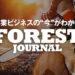 "森林の未来を考える"ウェブサイト『FOREST JOURNAL（フォレストジャーナル）』がオープン