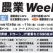 【第9回 農業Week in 幕張メッセ】 農業・畜産の総合展 ６８０社が出展