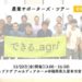 全国のIT×農業企業24社による「できる. agri」実⾏委員会「農家のIT活⽤・課題解決ゼミ」を福岡で開催！