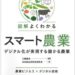 【書籍】図解よくわかるスマート農業～デジタル化が実現する儲かる農業