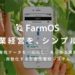 スマート農業界初！生産者が開発した生産者向け生産性管理SaaS型システム「Farm OS」発売開始