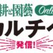 【生産から流通まで、農家によりそうWEBサイト】農耕と園藝 ONLINE『カルチベ』